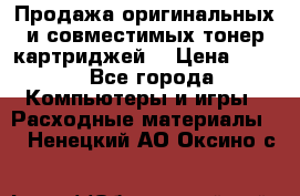 Продажа оригинальных и совместимых тонер-картриджей. › Цена ­ 890 - Все города Компьютеры и игры » Расходные материалы   . Ненецкий АО,Оксино с.